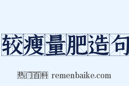 较瘦量肥造句是什么意思的图片